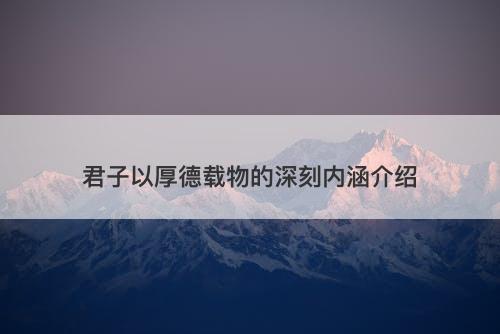 君子以厚德载物的深刻内涵介绍-图1