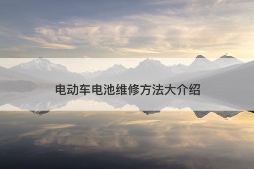 电动车电池维修方法大介绍