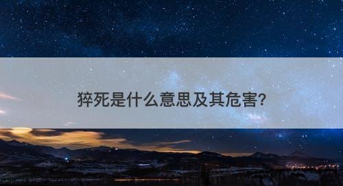 猝死是什么意思及其危害？-图1
