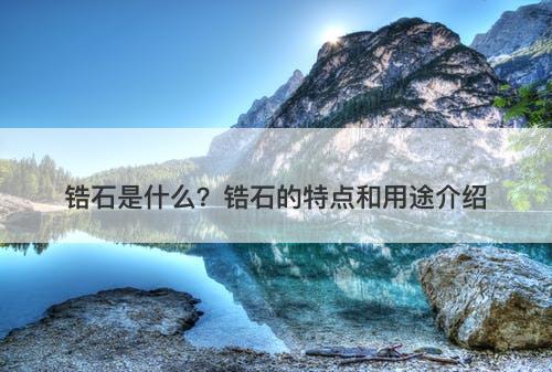 锆石是什么？锆石的特点和用途介绍-图1