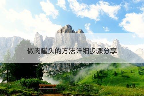 做肉罐头的方法详细步骤分享-图1