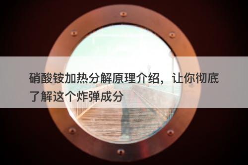 硝酸铵加热分解原理介绍，让你彻底了解这个炸弹成分-图1