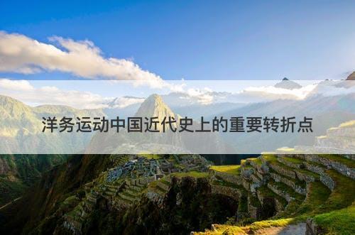 洋务运动中国近代史上的重要转折点