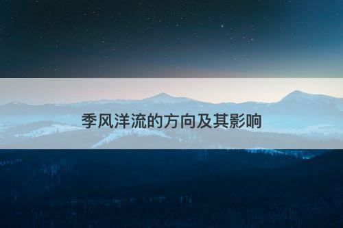 季风洋流的方向及其影响