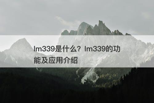 lm339是什么？lm339的功能及应用介绍