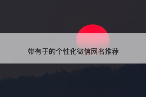 带有于的个性化微信网名推荐