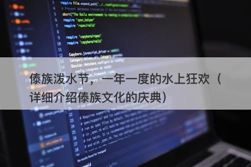 傣族泼水节，一年一度的水上狂欢（详细介绍傣族文化的庆典）