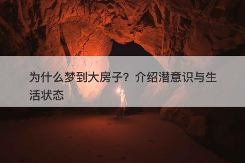 为什么梦到大房子？介绍潜意识与生活状态