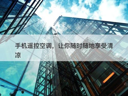 手机遥控空调，让你随时随地享受清凉