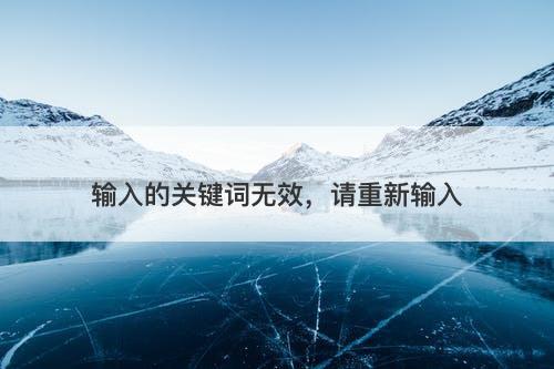 输入的关键词无效，请重新输入