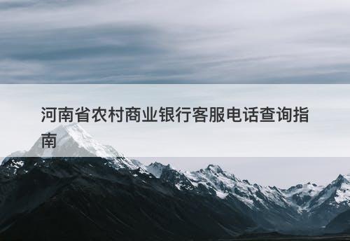 河南省农村商业银行客服电话查询指南-图1