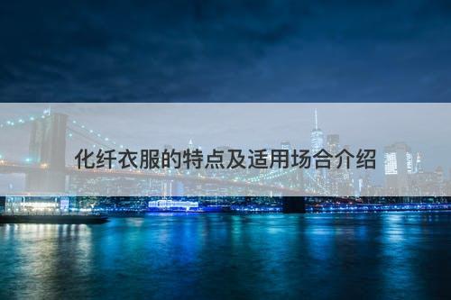 化纤衣服的特点及适用场合介绍-图1