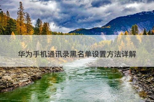华为手机通讯录黑名单设置方法详解-图1