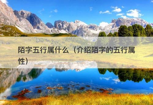 陌字五行属什么（介绍陌字的五行属性）-图1