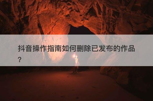抖音操作指南如何删除已发布的作品？-图1