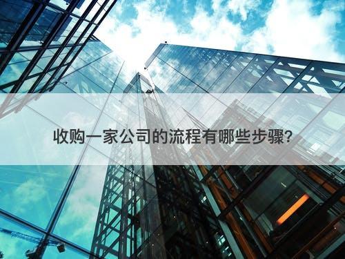 收购一家公司的流程有哪些步骤？