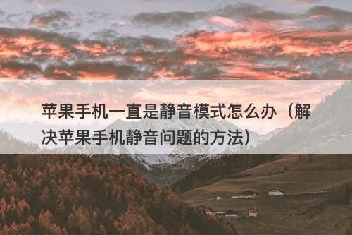 苹果手机一直是静音模式怎么办（解决苹果手机静音问题的方法）-图1