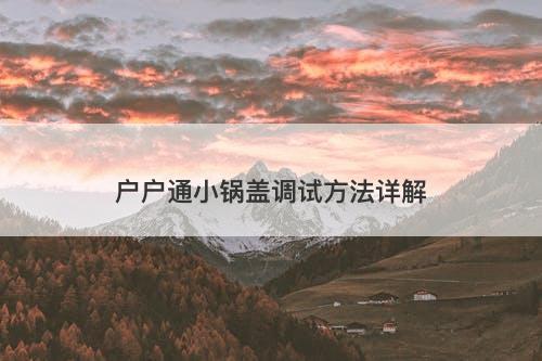 户户通小锅盖调试方法详解
