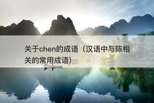 关于chen的成语（汉语中与陈相关的常用成语）