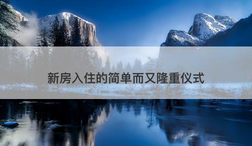 新房入住的简单而又隆重仪式