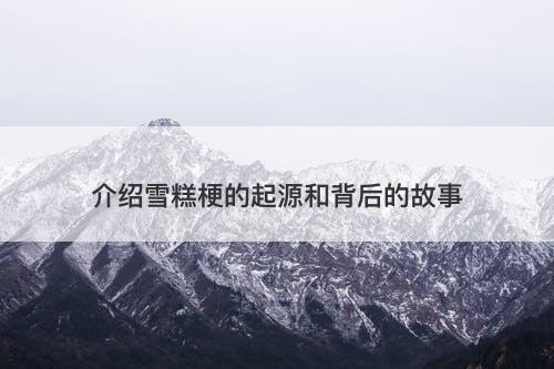 介绍雪糕梗的起源和背后的故事