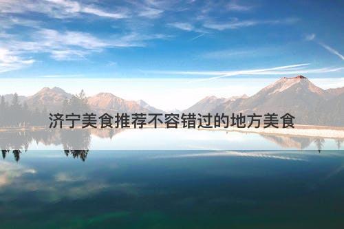 济宁美食推荐不容错过的地方美食