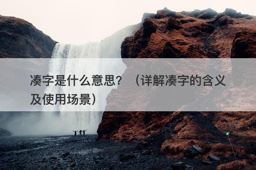 凑字是什么意思？（详解凑字的含义及使用场景）