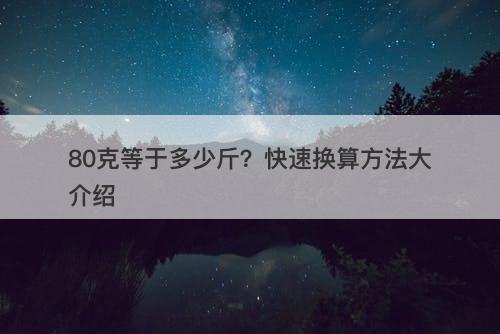 80克等于多少斤？快速换算方法大介绍