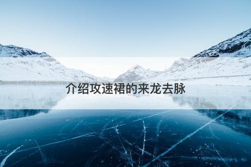 介绍攻速裙的来龙去脉