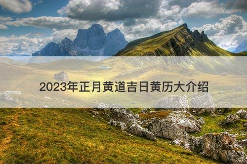 2023年正月黄道吉日黄历大介绍