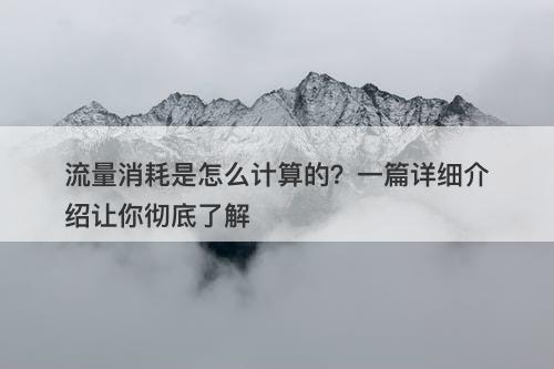 流量消耗是怎么计算的？一篇详细介绍让你彻底了解