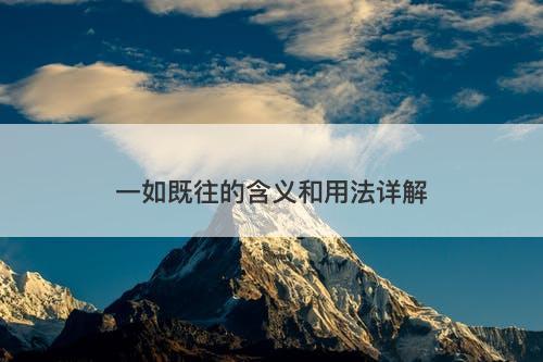 一如既往的含义和用法详解
