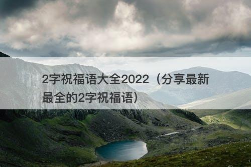 2字祝福语大全2022（分享最新最全的2字祝福语）