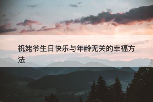 祝姥爷生日快乐与年龄无关的幸福方法