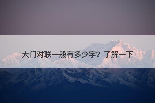 大门对联一般有多少字？了解一下