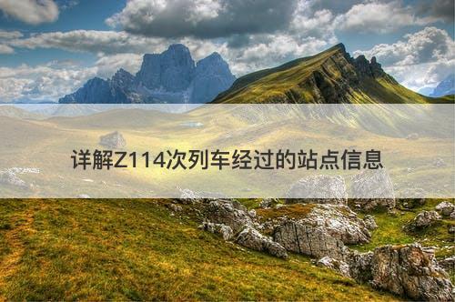 详解Z114次列车经过的站点信息
