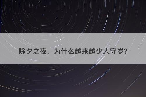 除夕之夜，为什么越来越少人守岁？