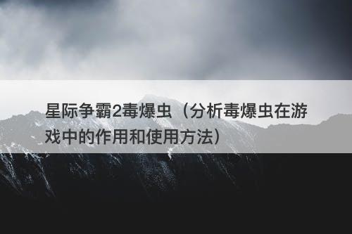 星际争霸2毒爆虫（分析毒爆虫在游戏中的作用和使用方法）
