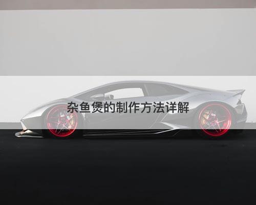 杂鱼煲的制作方法详解