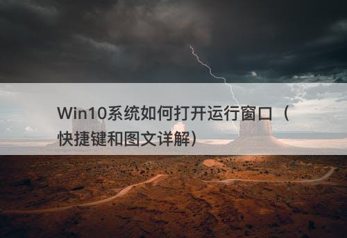 Win10系统如何打开运行窗口（快捷键和图文详解）