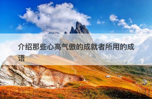 介绍那些心高气傲的成就者所用的成语
