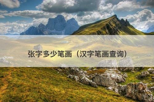 张字多少笔画（汉字笔画查询）