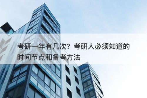 考研一年有几次？考研人必须知道的时间节点和备考方法