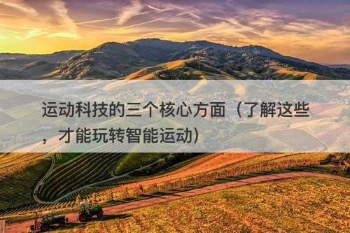 运动科技的三个核心方面（了解这些，才能玩转智能运动）