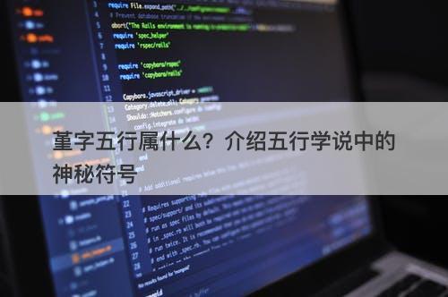 堇字五行属什么？介绍五行学说中的神秘符号