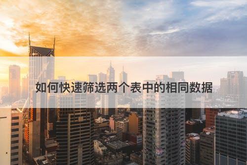 如何快速筛选两个表中的相同数据