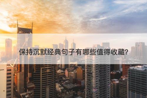 保持沉默经典句子有哪些值得收藏？