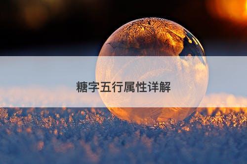 糖字五行属性详解