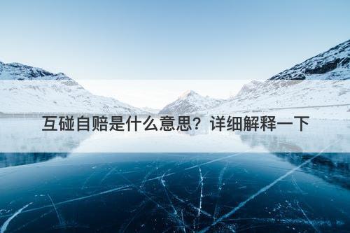 互碰自赔是什么意思？详细解释一下