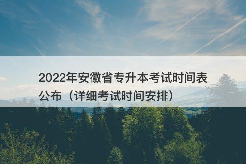 2022年安徽省专升本考试时间表公布（详细考试时间安排）